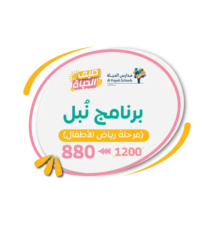 برنامج نُبل(رياض أطفال)
