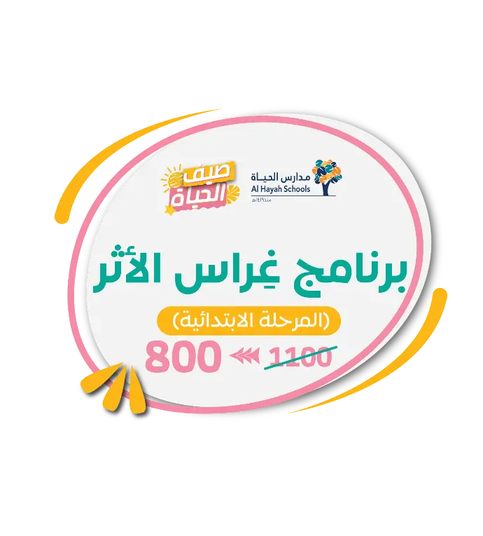 برنامج غراس الأثر (الابتدائي-بنات - أولية)