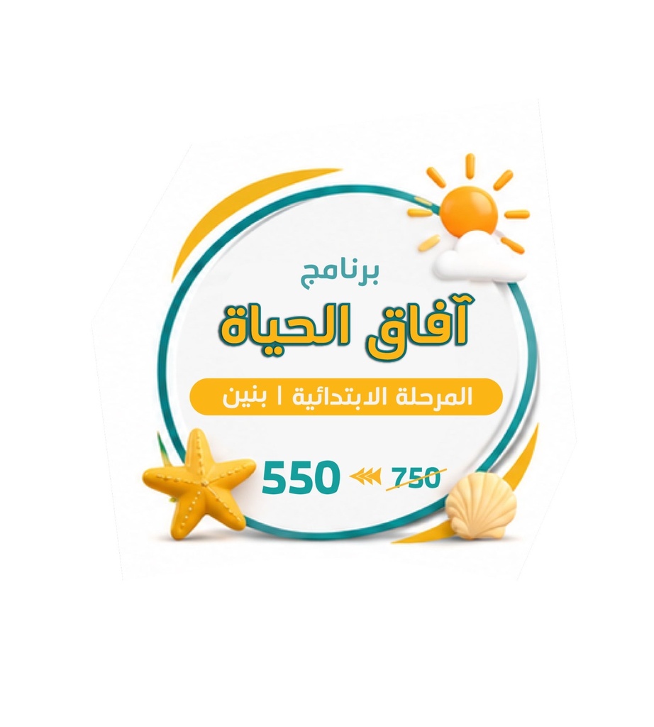 برنامج آفاق الحياة | المرحلة الابتدائية | بنين