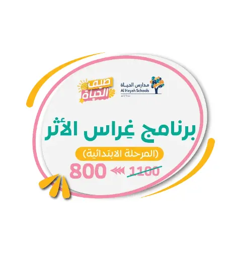 برنامج غراس الأثر | المرحلة الابتدائية | أولية | بنات
