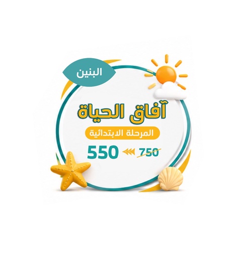 برنامج آفاق الحياة | المرحلة الابتدائية | بنين